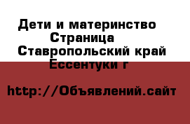  Дети и материнство - Страница 2 . Ставропольский край,Ессентуки г.